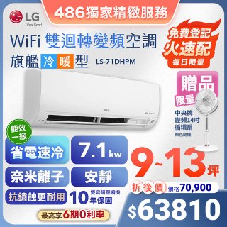 【加碼送中央牌風扇】LG DUALCOOL WiFi雙迴轉變頻空調 - 旗艦冷暖型_7.1kw LS-71DHPM
