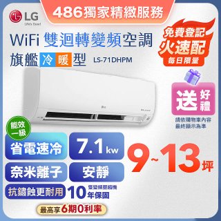 【加碼送】LG DUALCOOL WiFi雙迴轉變頻空調 - 旗艦冷暖型_7.1kw LS-71DHPM