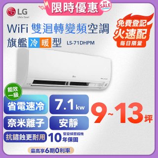 【加碼送2千】LG DUALCOOL WiFi雙迴轉變頻空調 - 旗艦冷暖型_7.1kw LS-71DHPM