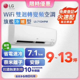 【加碼送2千】LG DUALCOOL WiFi雙迴轉變頻空調 - 旗艦冷暖型_7.1kw LS-71DHPM