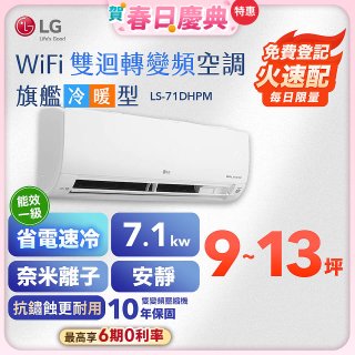 【加碼送】LG DUALCOOL WiFi雙迴轉變頻空調 - 旗艦冷暖型_7.1kw LS-71DHPM