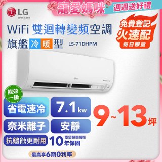【加碼送2千】LG DUALCOOL WiFi雙迴轉變頻空調 - 旗艦冷暖型_7.1kw LS-71DHPM