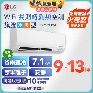 【加碼送2千】LG DUALCOOL WiFi雙迴轉變頻空調 - 旗艦冷暖型_7.1kw LS-71DHPM
