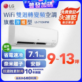 【加碼送2千】LG DUALCOOL WiFi雙迴轉變頻空調 - 旗艦冷暖型_7.1kw LS-71DHPM