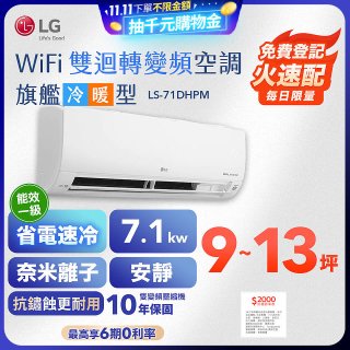 【加碼送2千】LG DUALCOOL WiFi雙迴轉變頻空調 - 旗艦冷暖型_7.1kw LS-71DHPM