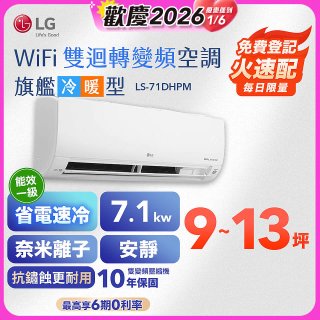 【加碼送2千】LG DUALCOOL WiFi雙迴轉變頻空調 - 旗艦冷暖型_7.1kw LS-71DHPM