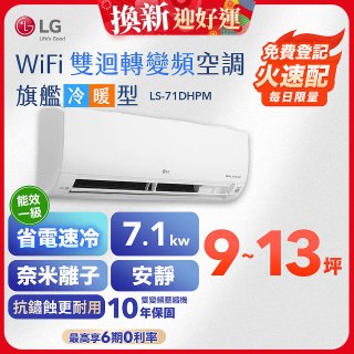 【加碼送2千】LG DUALCOOL WiFi雙迴轉變頻空調 - 旗艦冷暖型_7.1kw LS-71DHPM
