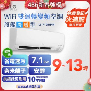 【加碼送2千】LG DUALCOOL WiFi雙迴轉變頻空調 - 旗艦冷暖型_7.1kw LS-71DHPM