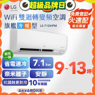 LG DUALCOOL WiFi雙迴轉變頻空調 - 旗艦冷暖型_7.1kw LS-71DHPM