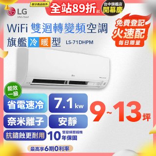 LG DUALCOOL WiFi雙迴轉變頻空調 - 旗艦冷暖型_7.1kw LS-71DHPM