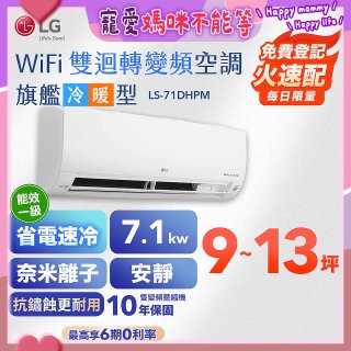 LG DUALCOOL WiFi雙迴轉變頻空調 - 旗艦冷暖型_7.1kw LS-71DHPM