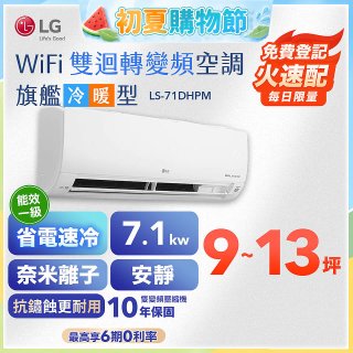 LG DUALCOOL WiFi雙迴轉變頻空調 - 旗艦冷暖型_7.1kw LS-71DHPM