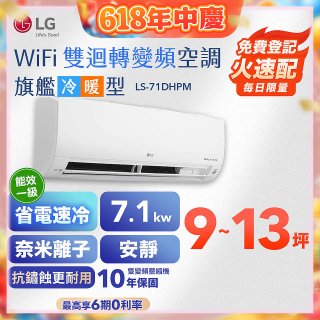 LG DUALCOOL WiFi雙迴轉變頻空調 - 旗艦冷暖型_7.1kw LS-71DHPM