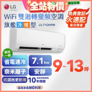 LG DUALCOOL WiFi雙迴轉變頻空調 - 旗艦冷暖型_7.1kw LS-71DHPM