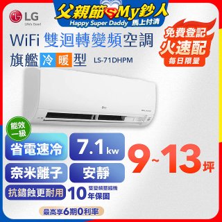 LG DUALCOOL WiFi雙迴轉變頻空調 - 旗艦冷暖型_7.1kw LS-71DHPM