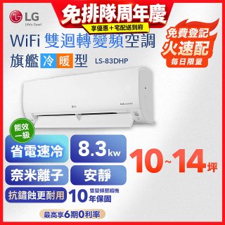 LG DUALCOOL WiFi雙迴轉變頻空調 - 旗艦冷暖型_8.3kw LS-83DHP
