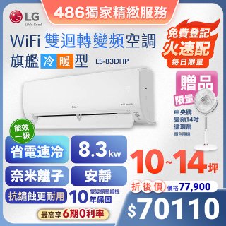 【加碼送中央牌風扇】LG DUALCOOL WiFi雙迴轉變頻空調 - 旗艦冷暖型_8.3kw LS-83DHP