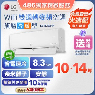 【加碼送】LG DUALCOOL WiFi雙迴轉變頻空調 - 旗艦冷暖型_8.3kw LS-83DHP