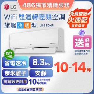 【加碼送2千】LG DUALCOOL WiFi雙迴轉變頻空調 - 旗艦冷暖型_8.3kw LS-83DHP