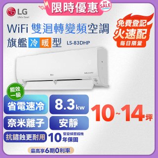 【加碼送2千】LG DUALCOOL WiFi雙迴轉變頻空調 - 旗艦冷暖型_8.3kw LS-83DHP