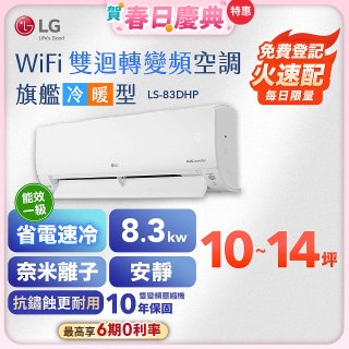 【加碼送】LG DUALCOOL WiFi雙迴轉變頻空調 - 旗艦冷暖型_8.3kw LS-83DHP