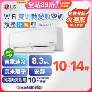 【加碼送2千】LG DUALCOOL WiFi雙迴轉變頻空調 - 旗艦冷暖型_8.3kw LS-83DHP