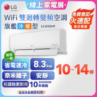 【加碼送2千】LG DUALCOOL WiFi雙迴轉變頻空調 - 旗艦冷暖型_8.3kw LS-83DHP