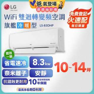 【加碼送2千】LG DUALCOOL WiFi雙迴轉變頻空調 - 旗艦冷暖型_8.3kw LS-83DHP
