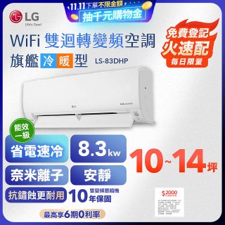 【加碼送2千】LG DUALCOOL WiFi雙迴轉變頻空調 - 旗艦冷暖型_8.3kw LS-83DHP