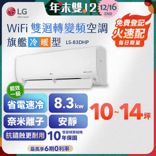【加碼送2千】LG DUALCOOL WiFi雙迴轉變頻空調 - 旗艦冷暖型_8.3kw LS-83DHP