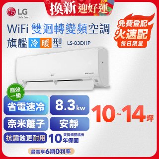 【加碼送2千】LG DUALCOOL WiFi雙迴轉變頻空調 - 旗艦冷暖型_8.3kw LS-83DHP