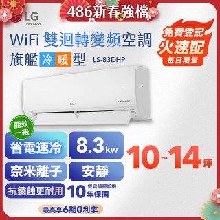 【加碼送2千】LG DUALCOOL WiFi雙迴轉變頻空調 - 旗艦冷暖型_8.3kw LS-83DHP
