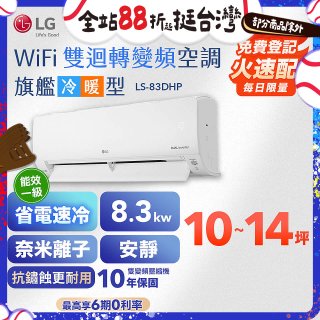 LG DUALCOOL WiFi雙迴轉變頻空調 - 旗艦冷暖型_8.3kw LS-83DHP