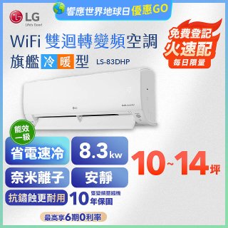 LG DUALCOOL WiFi雙迴轉變頻空調 - 旗艦冷暖型_8.3kw LS-83DHP
