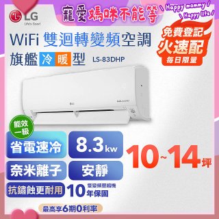 LG DUALCOOL WiFi雙迴轉變頻空調 - 旗艦冷暖型_8.3kw LS-83DHP