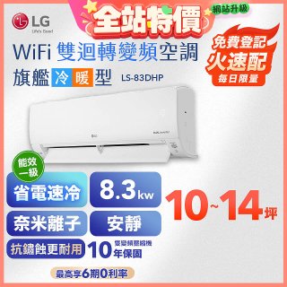 LG DUALCOOL WiFi雙迴轉變頻空調 - 旗艦冷暖型_8.3kw LS-83DHP