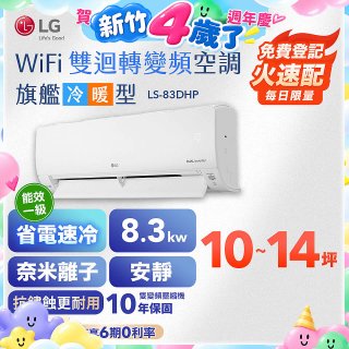 LG DUALCOOL WiFi雙迴轉變頻空調 - 旗艦冷暖型_8.3kw LS-83DHP