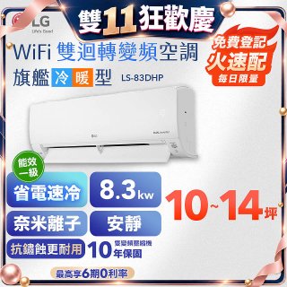 LG DUALCOOL WiFi雙迴轉變頻空調 - 旗艦冷暖型_8.3kw LS-83DHP