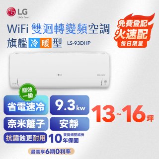 【加碼送2千】LG DUALCOOL WiFi雙迴轉變頻空調 - 旗艦冷暖型_9.3kw LS-93DHP
