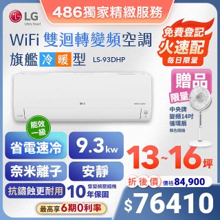 【加碼送中央牌風扇】LG DUALCOOL WiFi雙迴轉變頻空調 - 旗艦冷暖型_9.3kw LS-93DHP