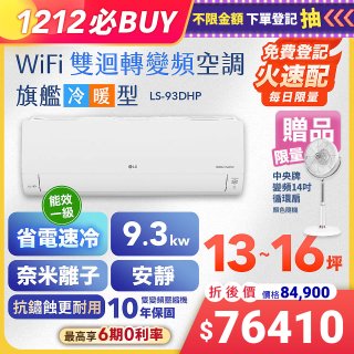 【加碼送中央牌風扇】LG DUALCOOL WiFi雙迴轉變頻空調 - 旗艦冷暖型_9.3kw LS-93DHP
