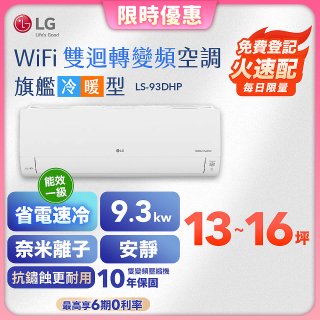 【加碼送2千】LG DUALCOOL WiFi雙迴轉變頻空調 - 旗艦冷暖型_9.3kw LS-93DHP