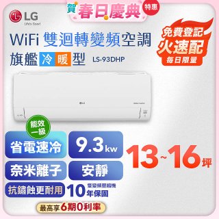 【加碼送】LG DUALCOOL WiFi雙迴轉變頻空調 - 旗艦冷暖型_9.3kw LS-93DHP