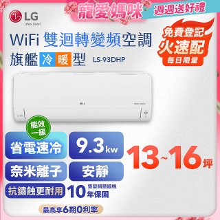 【加碼送2千】LG DUALCOOL WiFi雙迴轉變頻空調 - 旗艦冷暖型_9.3kw LS-93DHP
