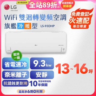 【加碼送2千】LG DUALCOOL WiFi雙迴轉變頻空調 - 旗艦冷暖型_9.3kw LS-93DHP