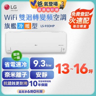 【加碼送2千】LG DUALCOOL WiFi雙迴轉變頻空調 - 旗艦冷暖型_9.3kw LS-93DHP
