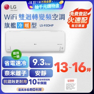 【加碼送2千】LG DUALCOOL WiFi雙迴轉變頻空調 - 旗艦冷暖型_9.3kw LS-93DHP