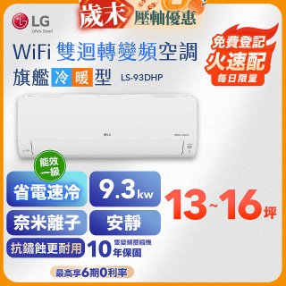 【加碼送2千】LG DUALCOOL WiFi雙迴轉變頻空調 - 旗艦冷暖型_9.3kw LS-93DHP