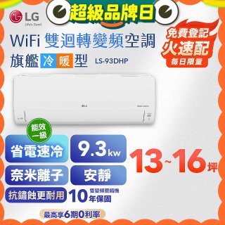 LG DUALCOOL WiFi雙迴轉變頻空調 - 旗艦冷暖型_9.3kw LS-93DHP