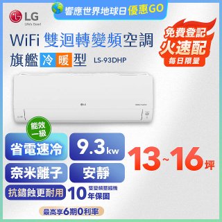 LG DUALCOOL WiFi雙迴轉變頻空調 - 旗艦冷暖型_9.3kw LS-93DHP